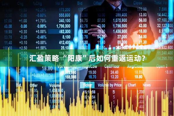 汇盈策略 “阳康”后如何重返运动？