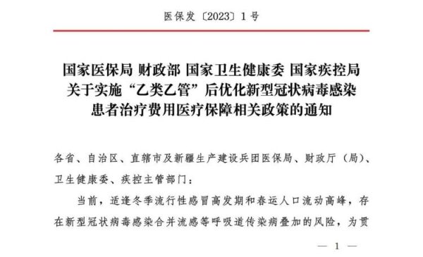 天天盈 实施 “乙类乙管”后优化新冠病毒感染患者治疗费用医疗保障相关政策发布