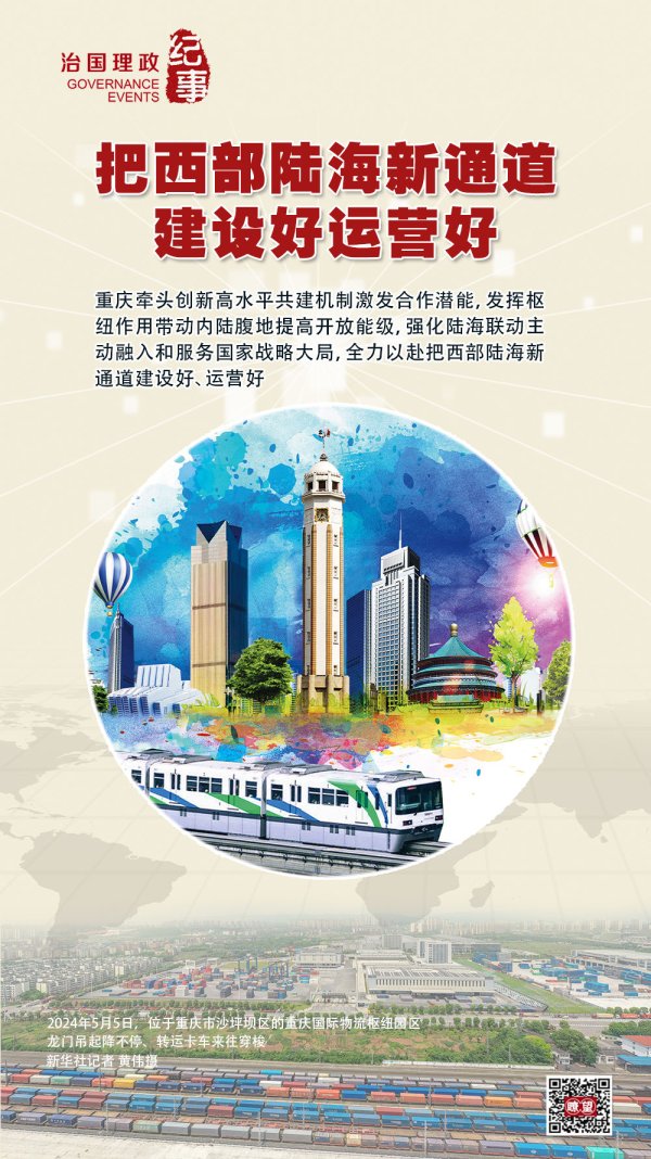 爱优配 瞭望·治国理政纪事｜把西部陆海新通道建设好运营好