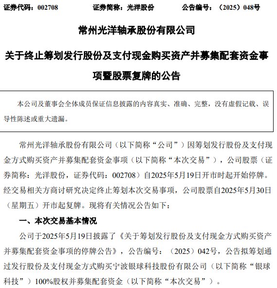股天下 终止重大资产重组，光洋股份复牌股价逼近跌停！