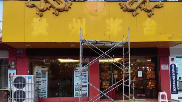 人人配 茅台经销商被罚后起诉市监局续：法院重审一审撤销处罚决定