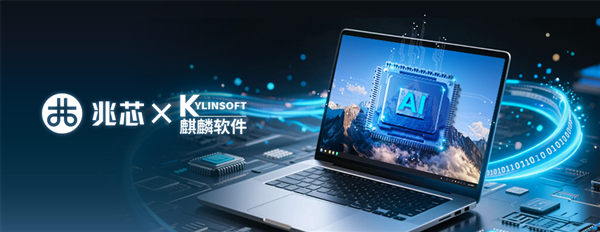 安泰证券 国产软件+硬件双雄联手！兆芯与麒麟软件签署战略合作协议