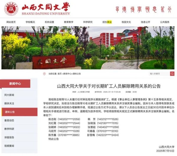 升富配资 10人长期脱岗旷工，大同大学：拟解聘、并注销事业编